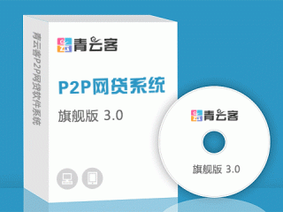 青云客P2P网贷系统 YunP2P 3.0