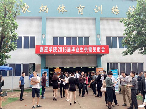 青云客走进嘉应学院2016供需见面会