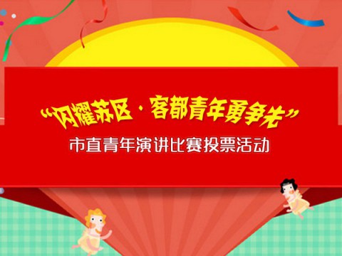 市直青年演讲比赛投票活动，青云客提供技术支持